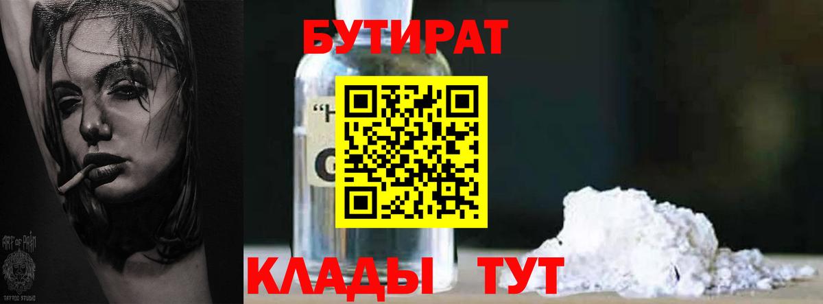 Бутират 1.4BDO  Вход с VPN  Лысьва 