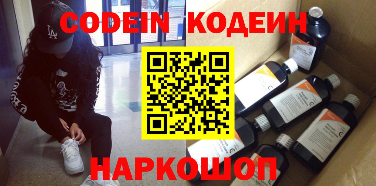Кодеин напиток Lean (лин) Лысьва